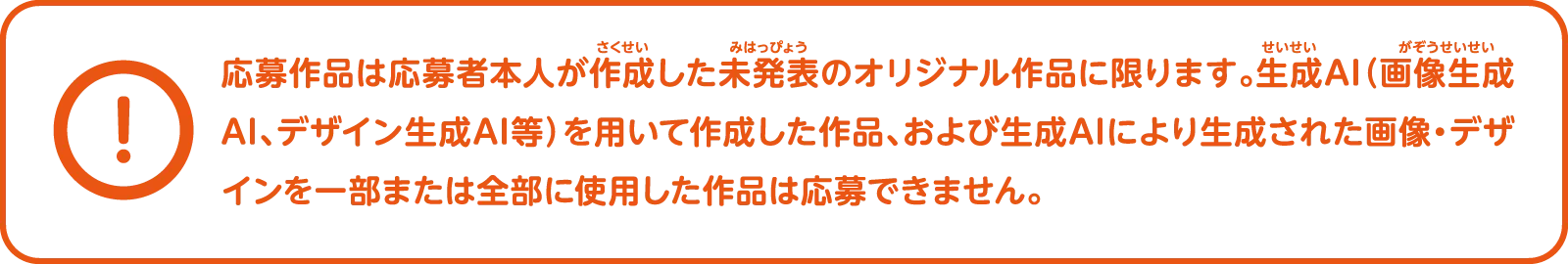 応募作品は応募者本人が作成した未発表のオリジナル作品に限ります。生成AIを用いて作成した作品は応募できません。