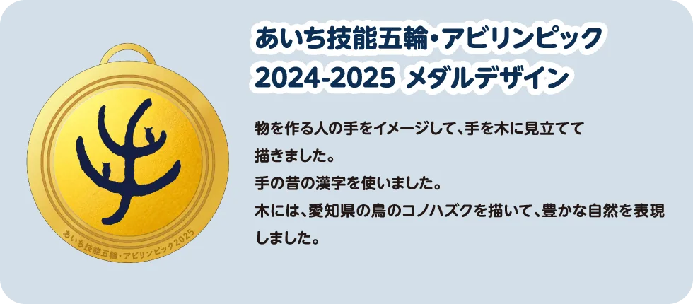 あいち技能五輪・アビリンピック 2024-2025 メダルデザイン