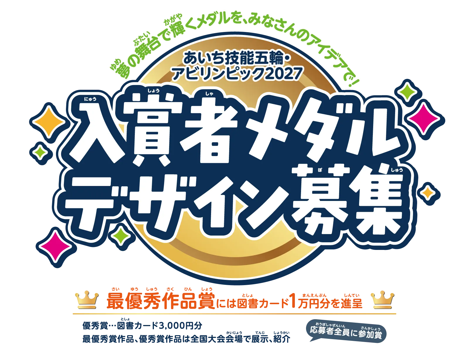 あいち技能五輪・アビリンピック2027 入賞者メダルデザイン募集